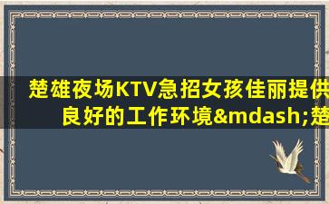 黑龙江夜总会招聘