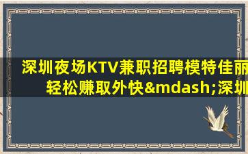 娄底夜场招聘