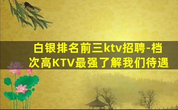 那曲夜总会招聘